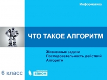 ЧТО ТАКОЕ АЛГОРИТМ