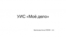 У ИС  Моё дело