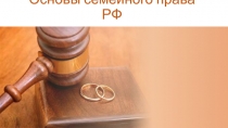 Основы семейного права РФ