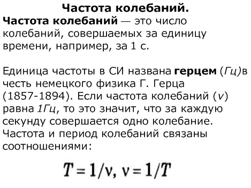 Единица частоты. Частота колебаний. Частота периодических колебаний. Частота колебаний стометрового.