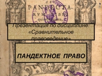 Презентация по дисциплине: Сравнительное правоведение