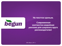 Не текстом единым. Современная контекстно-медийная реклама для широкого круга
