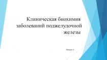 Клиническая биохимия заболеваний поджелудочной железы