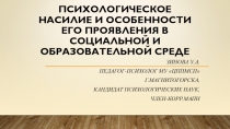 ПСИХОЛОГИЧЕСКОЕ НАСИЛИЕ И ОСОБЕННОСТИ ЕГО ПРОЯВЛЕНИЯ В СОЦИАЛЬНОЙ И