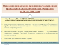 Основные направления развития государственной гражданской службы Российской