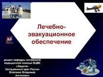 Лечебно-эвакуационное обеспечение
доцент кафедры экстренной медицинской помощи