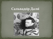 Сальвадо́р Дали́