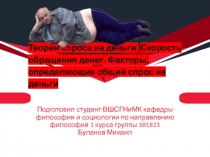 Теории спроса на деньги. Скорость обращения денег. Факторы, определяющие общий