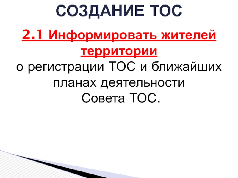 Создание тос