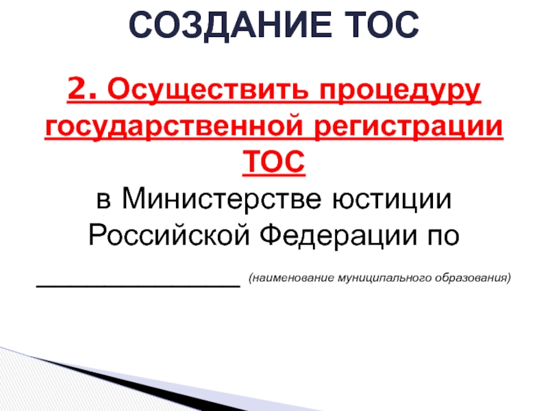 Регистрация тос. Создание ТОС. Название ТОСОВ В Москве.