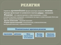 РЕЛИГИЯ