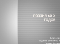 Поэзия 60-х годов