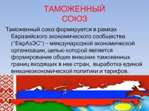 ТАМОЖЕННЫЙ СОЮЗ