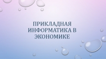 ПРИКЛАДНАЯ ИНФОРМАТИКА В ЭКОНОМИКЕ