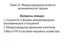 Тема 15. Международные аспекты экономической теории