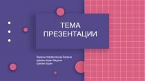 ТЕМА ПРЕЗЕНТАЦИИ
Задачи презентации Задачи презентации Задачи презентации