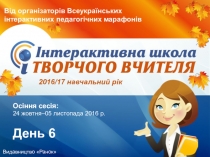 Осіння сесія:
24 жовтня–05 листопада 2016 р.
День 6
2016/17 навчальний рік