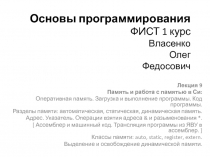 Основы программирования ФИСТ 1 курс Власенко Олег Федосович