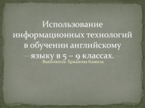 Использование информационных технологий в обучении английскому языку в 5 – 9