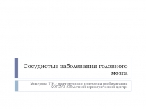 Сосудистые заболевания головного мозга