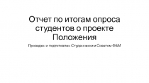 Отчет по итогам опроса студентов о проекте Положения