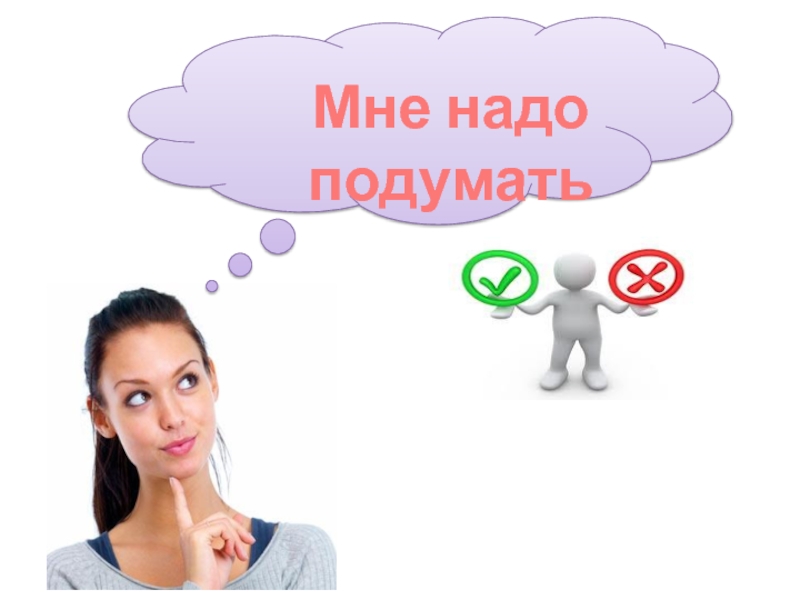 Это вам на подумать. Надо подумать. Мне надо подумать. Я подумаю картинки. Надо подумать картинки.