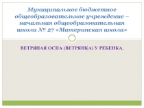 Муниципальное бюджетное общеобразовательное учреждение – начальная