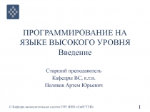 ПРОГРАММИРОВАНИЕ НА ЯЗЫКЕ ВЫСОКОГО УРОВНЯ Введение