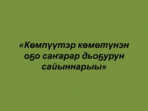 Көмпүүтэр көмөтүнэн оҕо саҥарар дьоҕурун сайыннарыы