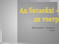 Прэзентацыя падрыхтавана І. Я. Андрэевай
Мая Радзіма — Беларусь
4 клас
Ад