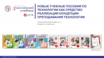 НОВЫЕ УЧЕБНЫЕ ПОСОБИЯ ПО ТЕХНОЛОГИИ КАК СРЕДСТВО РЕАЛИЗАЦИИ КОНЦЕПЦИИ