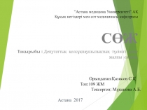 “Астана медицина Университеті” АҚ Құқық негіздері мен сот медицинасы кафедрасы