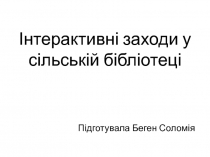 Інтерактивні заходи у сільській бібліотеці