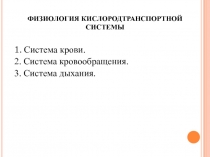 ФИЗИОЛОГИЯ КИСЛОРОДТРАНСПОРТНОЙ СИСТЕМЫ