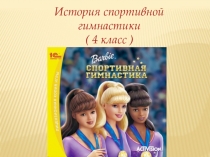 История спортивной гимнастики ( 4 класс )