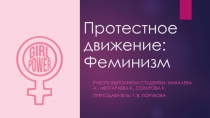 Протестное движение: Феминизм