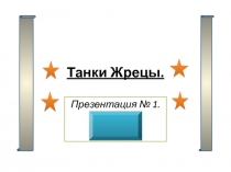 Танки Жрецы