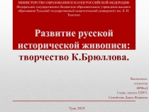 Развитие русской исторической живописи: творчество К.Брюллова