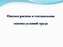 Оценка рисков и специальная оценка условий труда