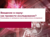 Введение в науку: как провести исследование?
Рекомендации по проведению