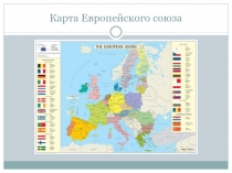 Карта Европейского союза