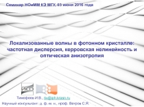 Локализованные волны в фотонном кристалле: частотная дисперсия, керровская