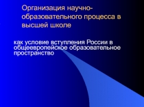 Организация научно-образовательного процесса в высшей школе