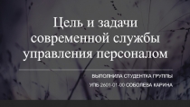 Цель и задачи современной службы управления персоналом