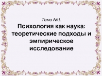 Тема №1. Психология как наука: теоретические подходы и эмпирическое исследование