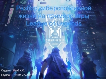 Разбор киберспортивной жизни на примере игры League of Legends