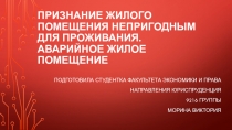 Признание жилого помещения непригодным для проживания. Аварийное жилое помещение