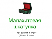 Малахитовая шкатулка