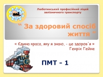 “ За здоровий спосіб життя ”