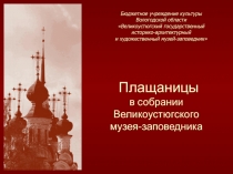 Бюджетное учреждение культуры Вологодской области Великоустюгский